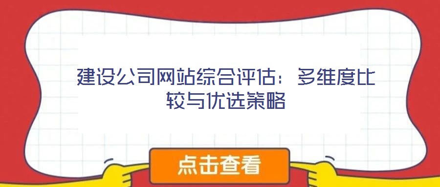 建設公司網站綜合評估:多維度比較與優選策略