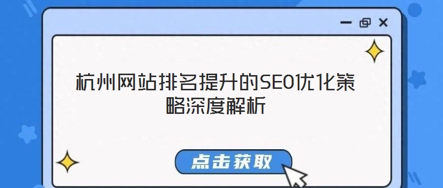 杭州網(wǎng)站排名提升的SEO優(yōu)化策略深度解析