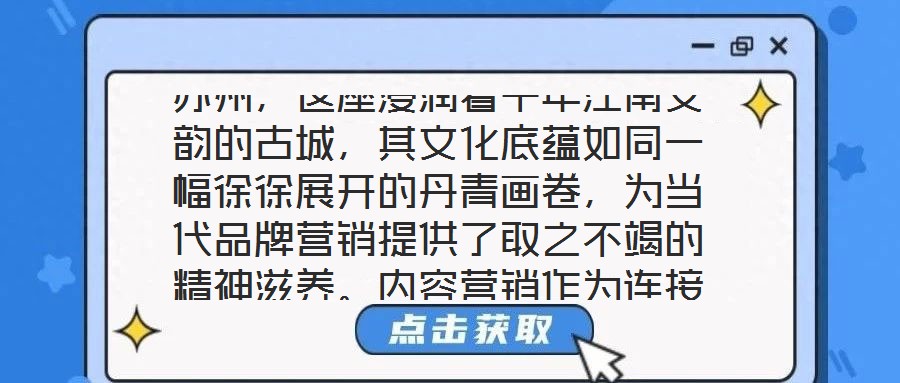 蘇州,這座浸潤著千年江南文韻的古城,其文化底蘊如同一幅徐徐展開的丹青畫卷,為當代品牌營銷提供了取之不竭的精神滋養。內容營銷作為連接品牌與受眾的情感橋梁,在蘇州的