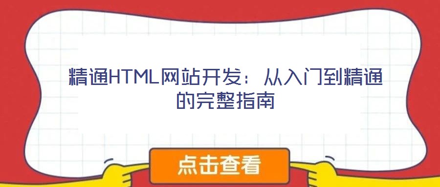 精通HTML網站開發:從入門到精通的完整指南