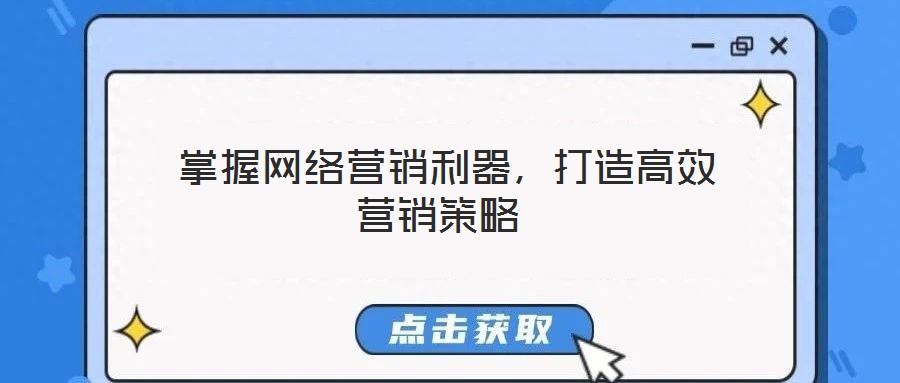 掌握網絡營銷利器,打造高效營銷策略