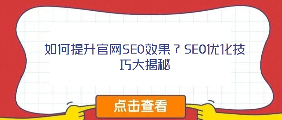 如何提升官網SEO效果？SEO優化技巧大揭秘