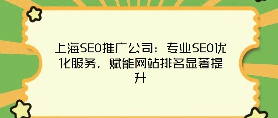 上海SEO推廣公司:專業SEO優化服務,賦能網站排名顯著提升