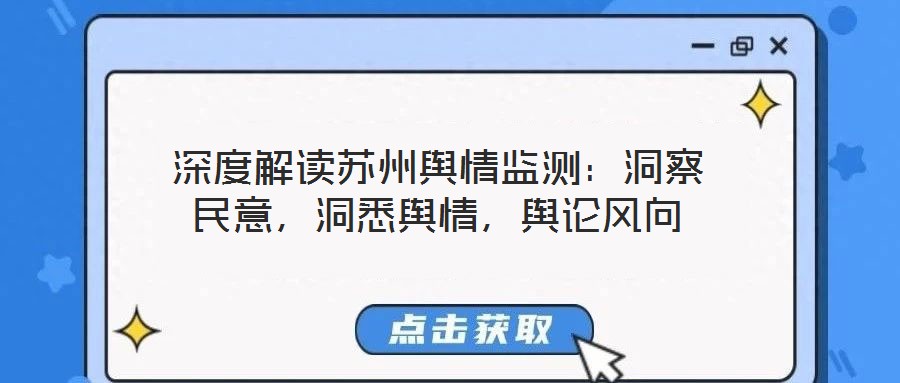 深度解讀蘇州輿情監測:洞察民意,洞悉輿情,輿論風向