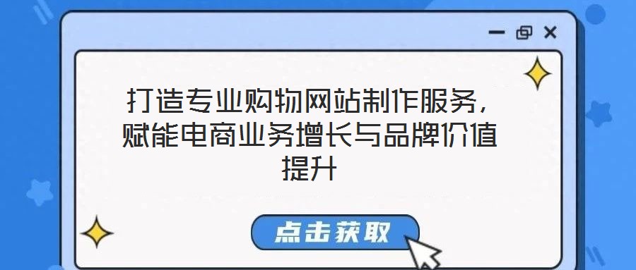  打造專業購物網站制作服務，賦能電商業務增長與品牌價值提升