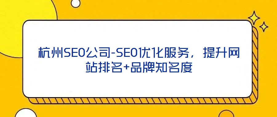 杭州SEO公司-SEO優化服務,提升網站排名+品牌知名度