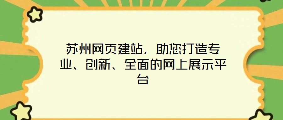蘇州網頁建站,助您打造專業、創新、全面的網上展示平臺