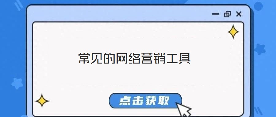 常見(jiàn)的網(wǎng)絡(luò)營(yíng)銷(xiāo)工具