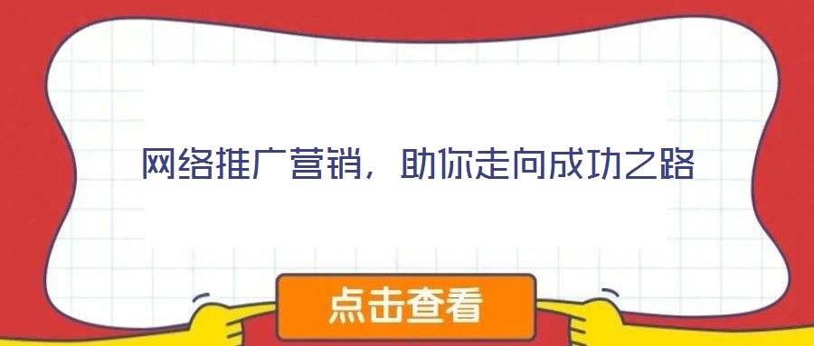 網絡推廣營銷,助你走向成功之路