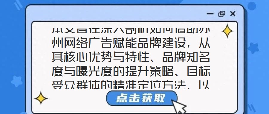 本文旨在深入剖析如何借助蘇州網絡廣告賦能品牌建設,從其核心優勢與特性、品牌知名度與曝光度的提升策略、目標受眾群體的精準定位方法,以及品牌與用戶互動機制的構建等多