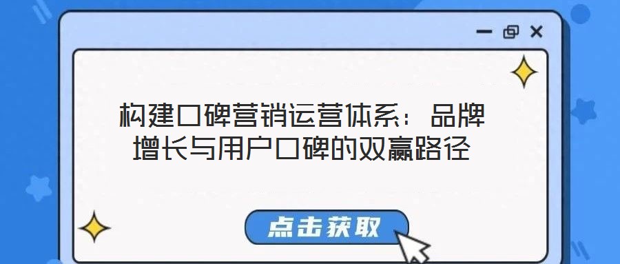 構(gòu)建口碑營銷運(yùn)營體系:品牌增長與用戶口碑的雙贏路徑