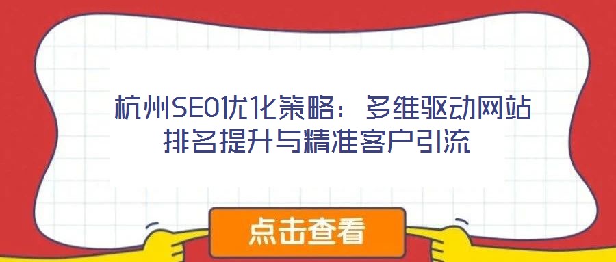  杭州SEO優化策略：多維驅動網站排名提升與精準客戶引流