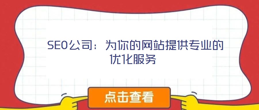 SEO公司:為你的網站提供專業的優化服務