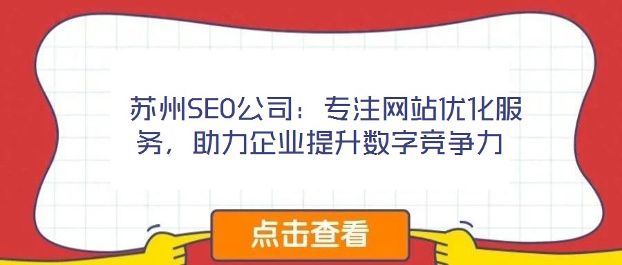  蘇州SEO公司：專注網站優化服務，助力企業提升數字競爭力