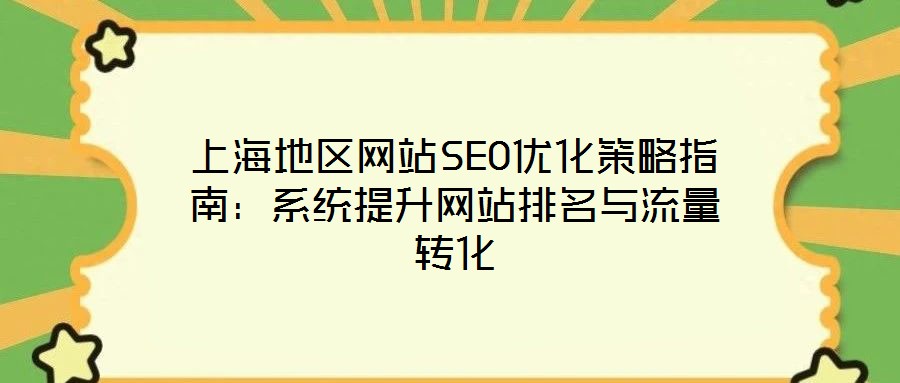 上海地區網站SEO優化策略指南：系統提升網站排名與流量轉化