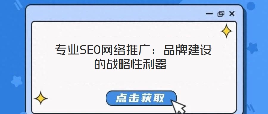 專業SEO網絡推廣:品牌建設的戰略性利器