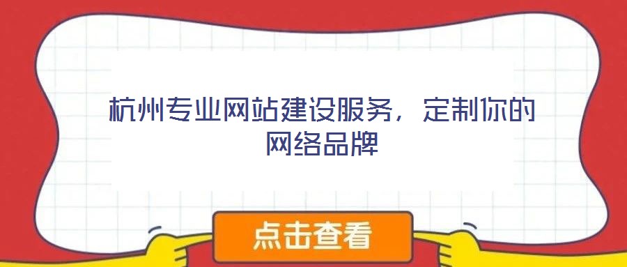 杭州專業網站建設服務，定制你的網絡品牌