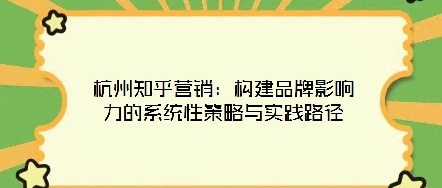 杭州知乎營(yíng)銷(xiāo):構(gòu)建品牌影響力的系統(tǒng)性策略與實(shí)踐路徑