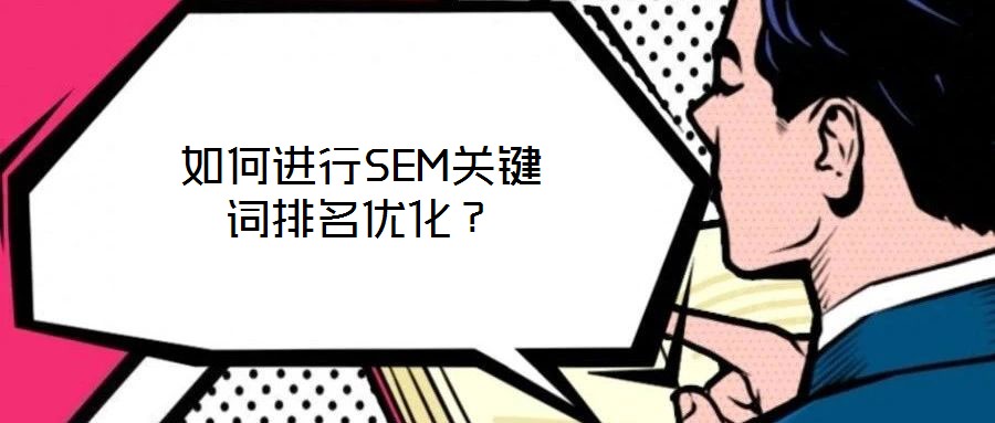 如何進行SEM關鍵詞排名優化?