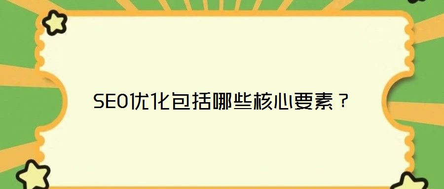 SEO優(yōu)化包括哪些核心要素?