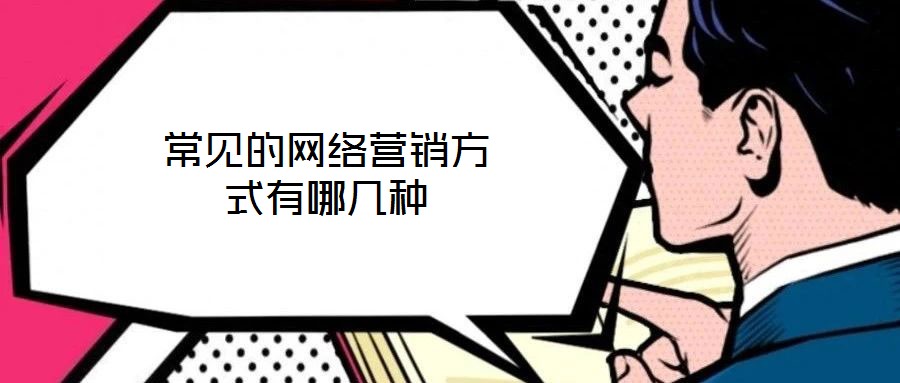 常見的網絡營銷方式有哪幾種