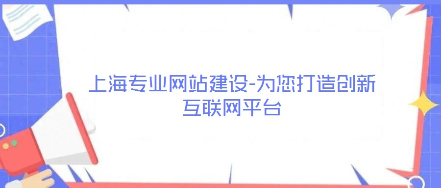 上海專業網站建設-為您打造創新互聯網平臺