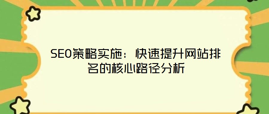 SEO策略實施：快速提升網站排名的核心路徑分析
