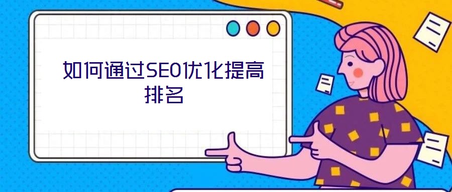 如何通過SEO優化提高排名