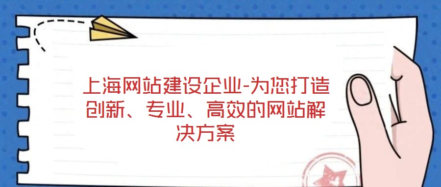 上海網站建設企業-為您打造創新、專業、高效的網站解決方案
