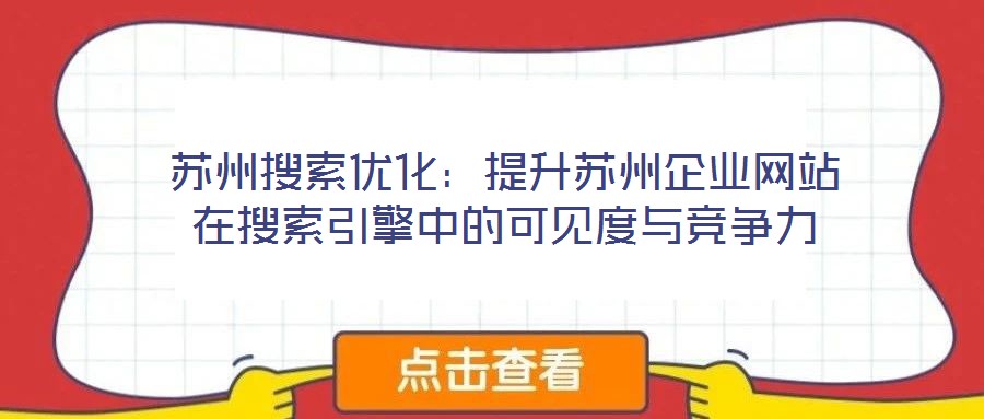 蘇州搜索優化：提升蘇州企業網站在搜索引擎中的可見度與競爭力