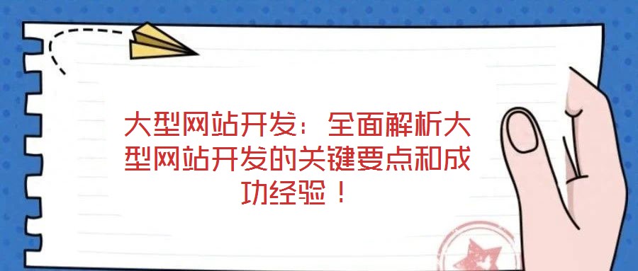 大型網(wǎng)站開(kāi)發(fā):全面解析大型網(wǎng)站開(kāi)發(fā)的關(guān)鍵要點(diǎn)和成功經(jīng)驗(yàn)!