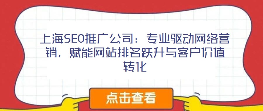 上海SEO推廣公司：專業驅動網絡營銷，賦能網站排名躍升與客戶價值轉化