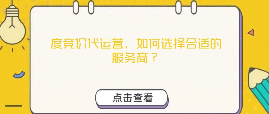 度競價(jià)代運(yùn)營,如何選擇合適的服務(wù)商?