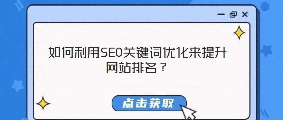 如何利用SEO關鍵詞優化來提升網站排名？