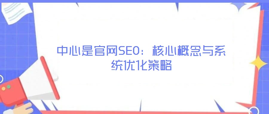 中心是官網SEO：核心概念與系統優化策略