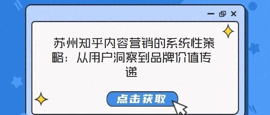蘇州知乎內(nèi)容營銷的系統(tǒng)性策略:從用戶洞察到品牌價值傳遞