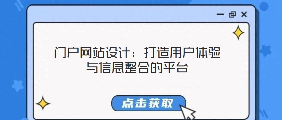 門戶網站設計:打造用戶體驗與信息整合的平臺