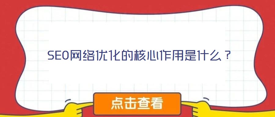 SEO網絡優化的核心作用是什么？