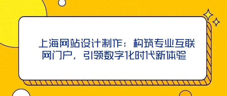 上海網站設計制作:構筑專業互聯網門戶,引領數字化時代新體驗