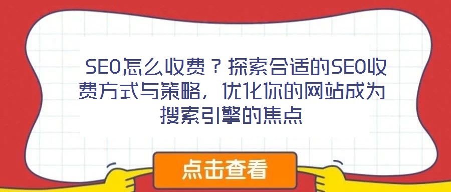 SEO怎么收費?探索合適的SEO收費方式與策略,優化你的網站成為搜索引擎的焦點