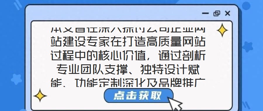 本文旨在深入探討公司企業(yè)網(wǎng)站建設專家在打造高質(zhì)量網(wǎng)站過程中的核心價值,通過剖析專業(yè)團隊支撐、獨特設計賦能、功能定制深化及品牌推廣驅動四個關鍵維度,系統(tǒng)闡釋其對企