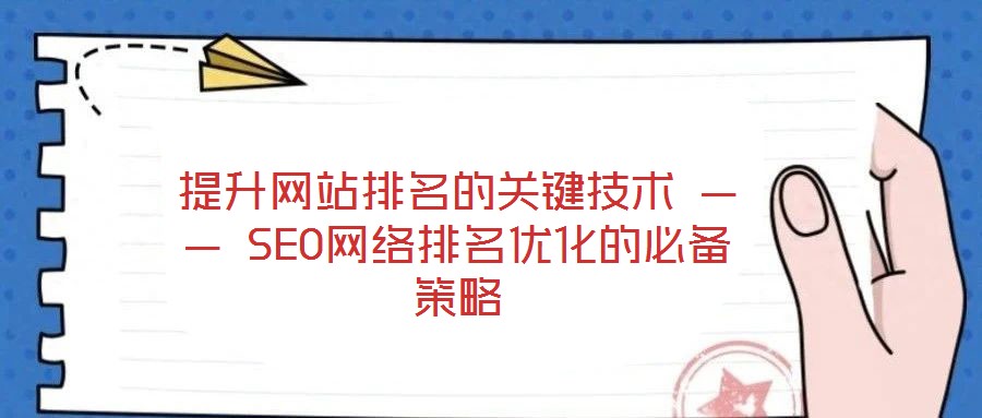 提升網站排名的關鍵技術 —— SEO網絡排名優化的必備策略