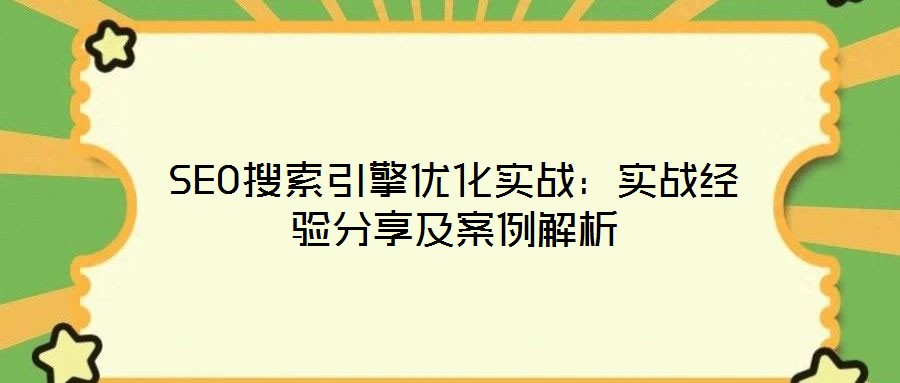 SEO搜索引擎優化實戰:實戰經驗分享及案例解析