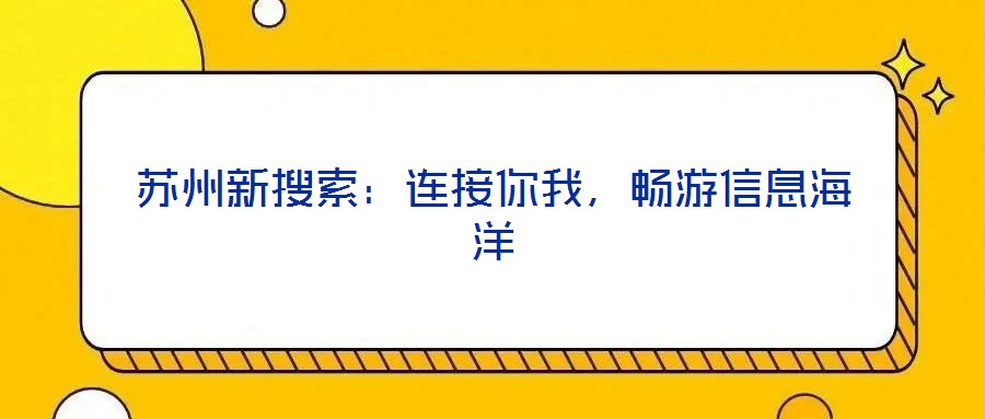 蘇州新搜索:連接你我,暢游信息海洋