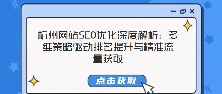 杭州網站SEO優化深度解析:多維策略驅動排名提升與精準流量獲取