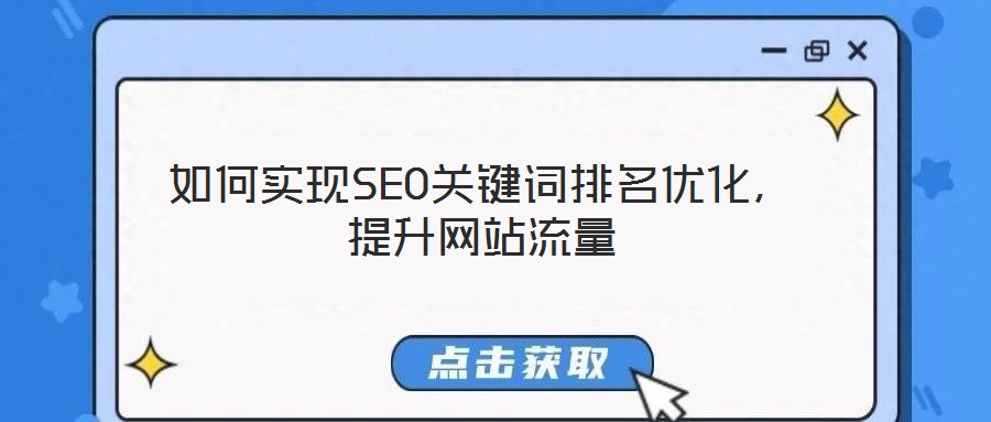 如何實(shí)現(xiàn)SEO關(guān)鍵詞排名優(yōu)化，提升網(wǎng)站流量