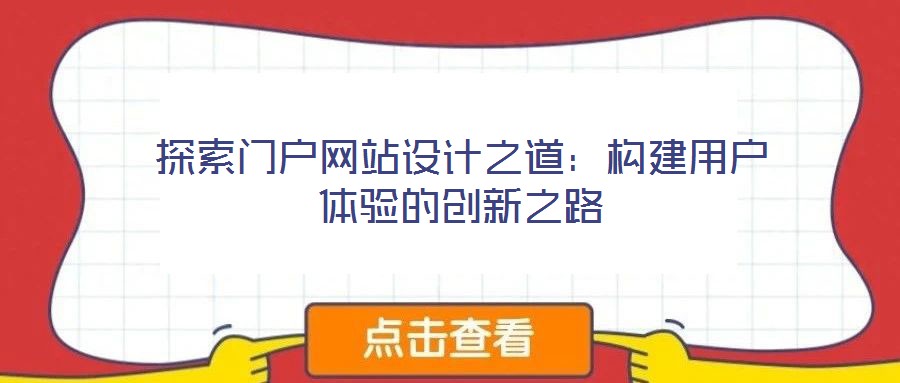 探索門戶網(wǎng)站設計之道:構建用戶體驗的創(chuàng)新之路