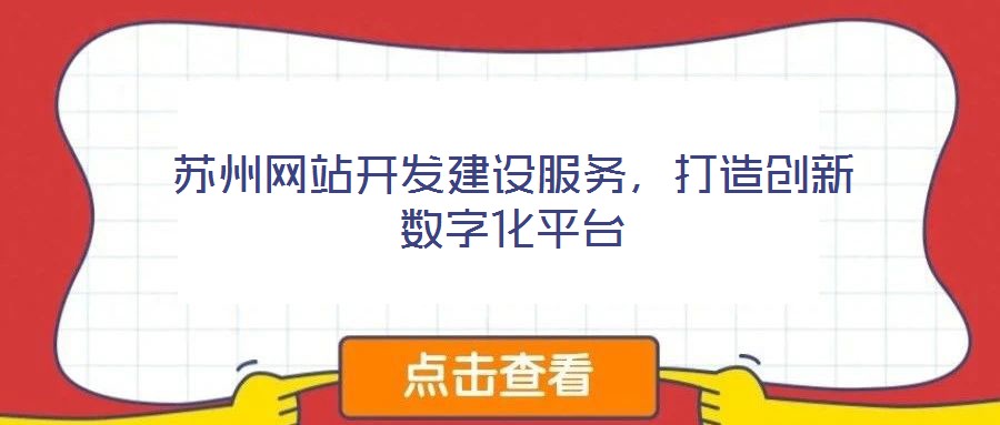 蘇州網(wǎng)站開發(fā)建設(shè)服務(wù),打造創(chuàng)新數(shù)字化平臺(tái)