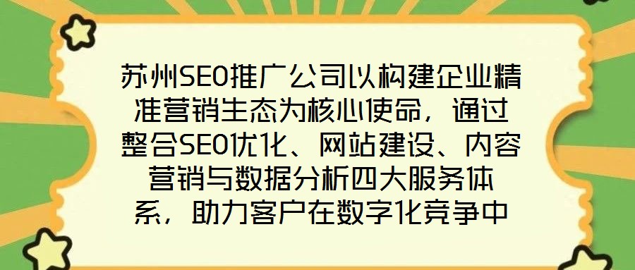 蘇州SEO推廣公司以構建企業(yè)精準營銷生態(tài)為核心使命,通過整合SEO優(yōu)化、網(wǎng)站建設、內容營銷與數(shù)據(jù)分析四大服務體系,助力客戶在數(shù)字化競爭中實現(xiàn)業(yè)績的跨越式增長。作