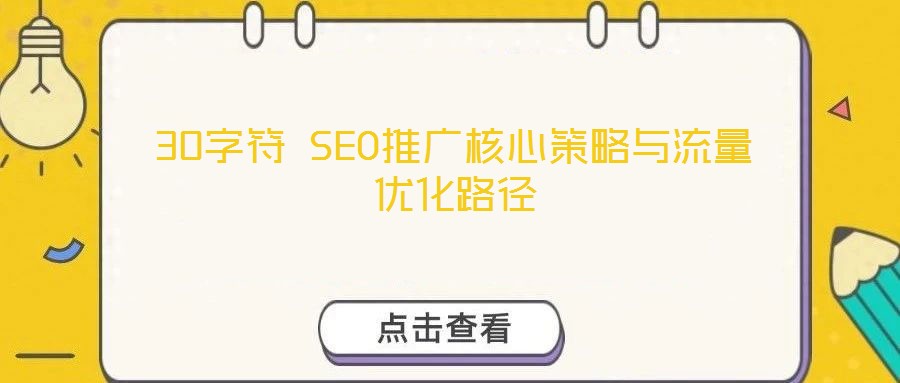 30字符 SEO推廣核心策略與流量優化路徑